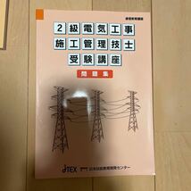 未使用　2級電気工事施工管理 問題解説集 2021 地域開発研究所　日本技能教育開発センター　セット過去問 _画像5