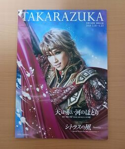 宝塚 宙組「天は赤い河のほとり」プログラム+TCA PRESS付■真風涼帆 星風まどか 芹香斗亜 星条海斗 愛月ひかる／大劇場パンフレット