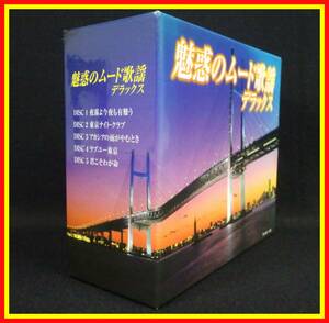 李9686 中古 CD テイチク 魅惑のムード歌謡 デラックス