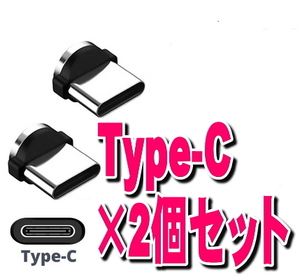 Type-C端子2個セット アンドロイド用 マグネット 充電端子のみ 変換プラグ 防塵 アダプター 磁石 USB充電 ケーブル用