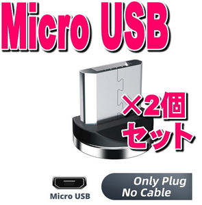 Micro USB-b×２個 アンドロイド用 タイプB 充電 端子 マグネット 変換プラグ 防塵 アダプター 磁石 USB 充電ケーブル用 