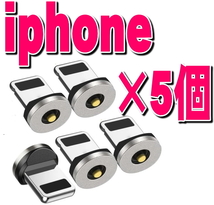 iPhone iOS ライトニング端子×5個セット 充電端子のみ マグネット 変換プラグ 防塵 アダプター 磁石 USB充電ケーブルアイフォン用_画像1