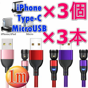 クーポンで200円OFF◇お得なセットマグネット式 充電ケーブル1m×3本+端子3個6点セット 540度回転 Micro USB Type-C Iphone ライトニング