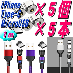 クーポンで200円OFF★選択自由 1m マグネット充電ケーブル×5本 端子×5個 10点セットMicro USB Type-C Iphone ライトニング 磁石端子