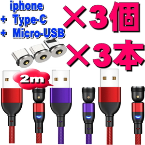 クーポンで200円OFF★選択自由 2mケーブル×3本マグネット+端子×3個6点セット540度回転 Micro USB Type-C Iphone ライトニング 磁石