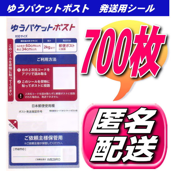 クーポンで200円OFF★送料無料 ゆうパケットポスト発送用シール 700枚 ポイント消化 ゆうパケット発送 匿名配送無料