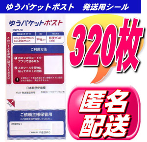 ★送料無料 ゆうパケットポスト発送用シール 320枚 ポイント消化 ゆうパケット発送 匿名配送無料