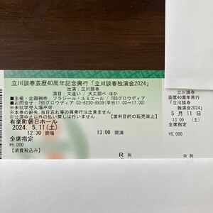 落語チケット 立川談春 独演会 2024/5/11(土)