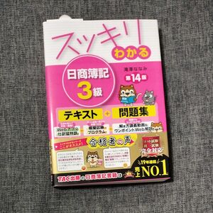 スッキリわかる 日商簿記3級 第14版 滝澤ななみ テキスト 問題集 TAC出版