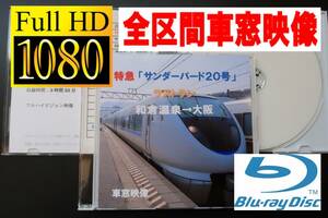 JR西日本　特急サンダーバード20号 ラストラン　和倉温泉→大阪　車窓映像　６８３系