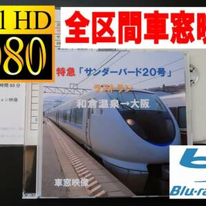 JR西日本　特急サンダーバード20号 ラストラン　和倉温泉→大阪　車窓映像　６８３系