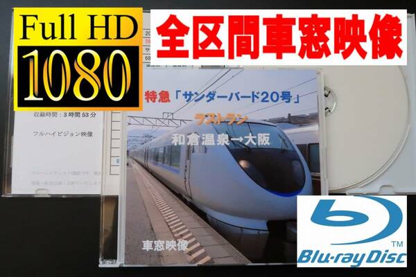 JR西日本　特急サンダーバード20号 ラストラン　和倉温泉→大阪　車窓映像　６８３系