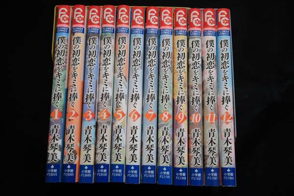 僕の初恋をキミに捧ぐ　1～12巻 (全巻)　青木琴美　　検) 全巻 セット