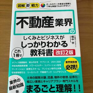 不動産業界のしくみとビジネスがこれ１冊でしっかりわかる教科書 （図解即戦力：オールカラーの豊富な図解と丁寧な解説でわかりやすい！