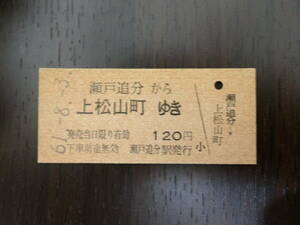 ■国鉄バス　瀬戸追分から上松山町ゆき■