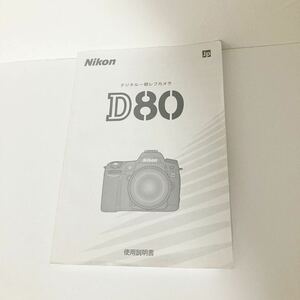 Nikon ニコン D80 使用説明書 取扱説明書 Y0044