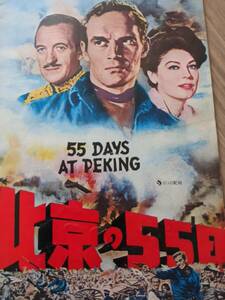 映画パンフレット『北京の55日』1972年リバイバル公開 アメリカ映画 CIC配給
