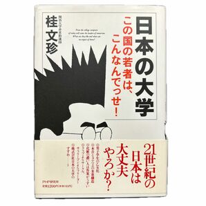 日本の大学　この国の若者はこんなんでっせ！　桂文珍