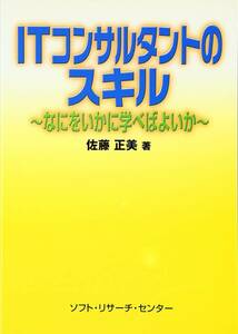 佐藤 正美著 ITコンサルタントのスキル―なにをいかに学べばよいか