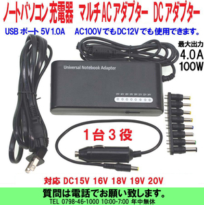 [uas]ノートパソコン充電器 中型 ACアダプター DCアダプター 100W 可変式 マルチ 15V.16V.18V.19V.20V 4.0A USB付 1台3役 未使用 新品60