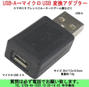 [uas]携帯電話 USB充電器 USB-A マイクロUSBメス 0cm 変換アダプター コネクタ 充電&データーケーブル 39x17.5x10.5mm 7.6g 送料300円