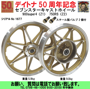 [uas]デイトナ 50周年記念 シリアルNo 1677 セブンスターキャストホイール 900super4 750RS ゴールド F1.85X19 R2.15X18 新品160