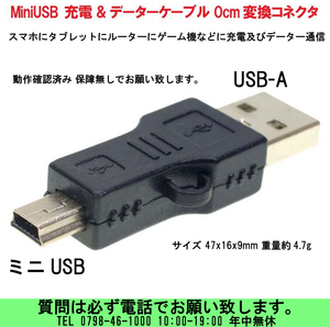 [uas]携帯電話 USB充電器 ミニUSB 充電&データーケーブル 0cm 変換アダプター 48x16x9mm 重量約4.7g 動作確認済み 保障無し 新品 送料300円