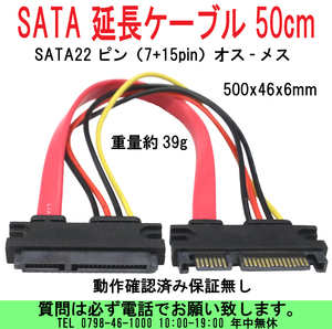 [uas]パソコン部品 延長ケーブル 50cm SATA 22ピン 7+15pin オス-メス サイズ500x46x6mm 重量39g 動作確認済 保証無 未使用 新品 送料300円