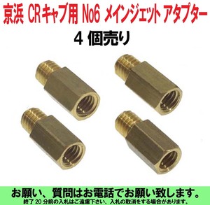 [uas]京浜 ケイヒン No6 メインジェット アタプター 4個売り KEIHIN 旧 CRキャブ 用 未使用 新品 送料300円