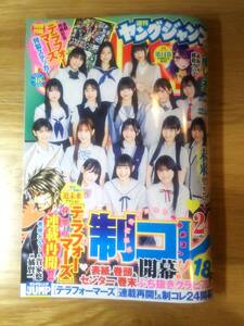 週刊 ヤングジャンプ 2024年 NO.18 特別付録 [ テラフォーマーズ ] 特製ステッカー 付 制コレ24 表紙 巻頭 センター 巻末 ぶち抜きグラビア