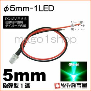 LED 孫市屋 LT015G φ5mm-1LED-緑