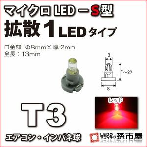 LED 孫市屋 LCS6-R T3-マイクロLED-S型-1LED-赤