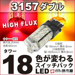 LED 孫市屋 LY18-Y 3157ダブル-タワー18LED-赤黄スイッチバック