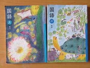 ♪♪国語の教科書2冊セット♪♪光村図書、創造六、銀河五、小学校5年生6年生