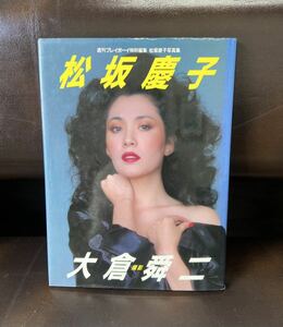 松坂慶子 写真集 週刊プレイボーイ特別編集 