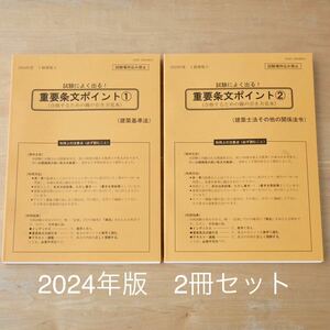 2024年版　重要条文ポイントNo1、2セット　建築基準法関係法令集　線引き見本