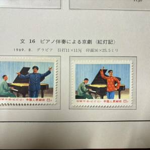中国切手 文16 ピアノ伴奏による京劇 未使用の画像2