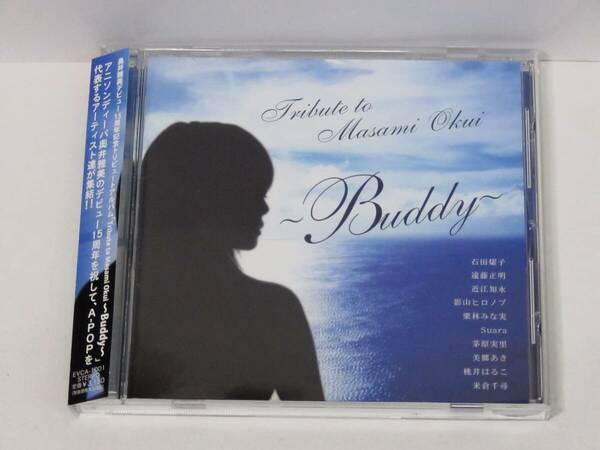 送料無料☆CD 奥井雅美 Tribute to Masami Okui 〜Buddy〜☆帯付 良品