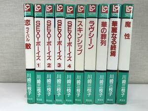  川崎三枝子 LOVINGコミックス 10冊セット SEXYボーイズ全4巻 / スキンシップ / 恋敵 など　青年 4179