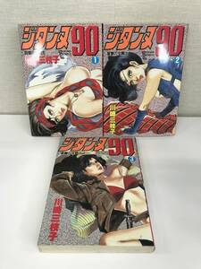  川崎三枝子　ジタンヌ90　全3巻セット トクマコミックス　徳間書店　青年 4179