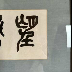 「模写 」インテリア 書額 額入り 書 額装 扁額 古書 日本画 の画像3