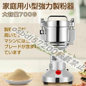 強くお勧め★製粉機家庭用 業務用電動製粉機700g粉末ミル粉砕機 穀物用ミルコンパクト安全小型電動ミルスパイス穀物粉砕機米粉 小麦 食品