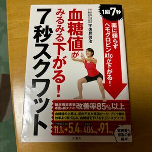 血糖値がみるみる下がる！７秒スクワット　１回７秒薬に頼らずヘモグロビンＡ１ｃが下がる！ 宇佐見啓治／著