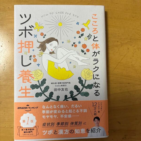 こころと体がラクになるツボ押し養生 田中友也／著