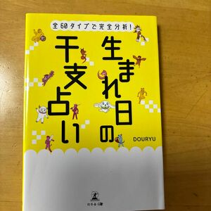 全６０タイプで完全分析！生まれ日の干支占い ＤＯＵＲＹＵ／著