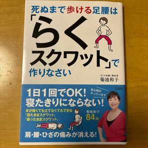 死ぬまで歩ける足腰は「らくスクワット」で作りなさい 菊池和子／著