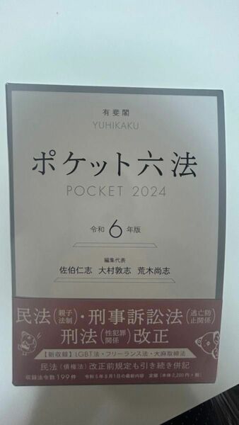 ポケット六法　令和6年版　有斐閣