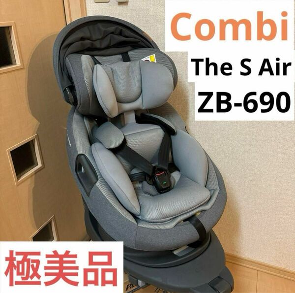 美品Combi チャイルドシート The S Air CG-TRL ZB-690 回転式 ISOFIX 新生児 エッグショック