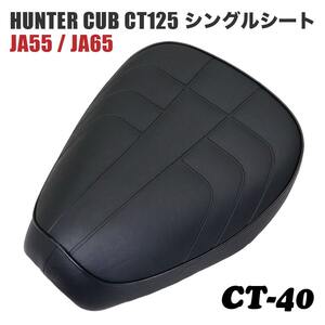 シングルシート CT-40 ホンダ ハンターカブ CT125 JA55 JA65 アイロン 黒 ブラック