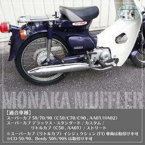 ホンダ スーパーカブ C50 C70 C90 リトルカブ モナカマフラー フルエキゾーストマフラー AA01 HA02 アウトスタンディングの画像7